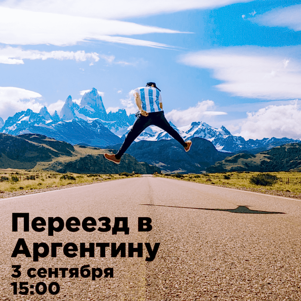 Долгожданная лекция на испанском про переезд в Аргентину!