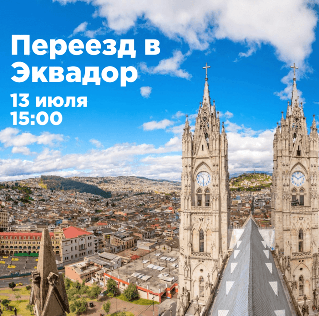 Лекция на испанском - как подготовиться к переезду в Эквадор Как-переехать-в-Эквадор
