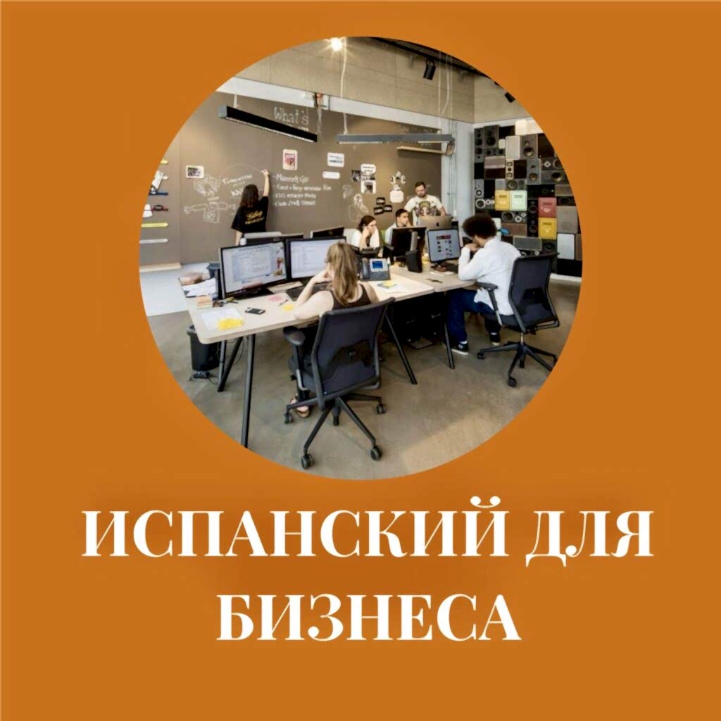 испанский язык для бизнеса