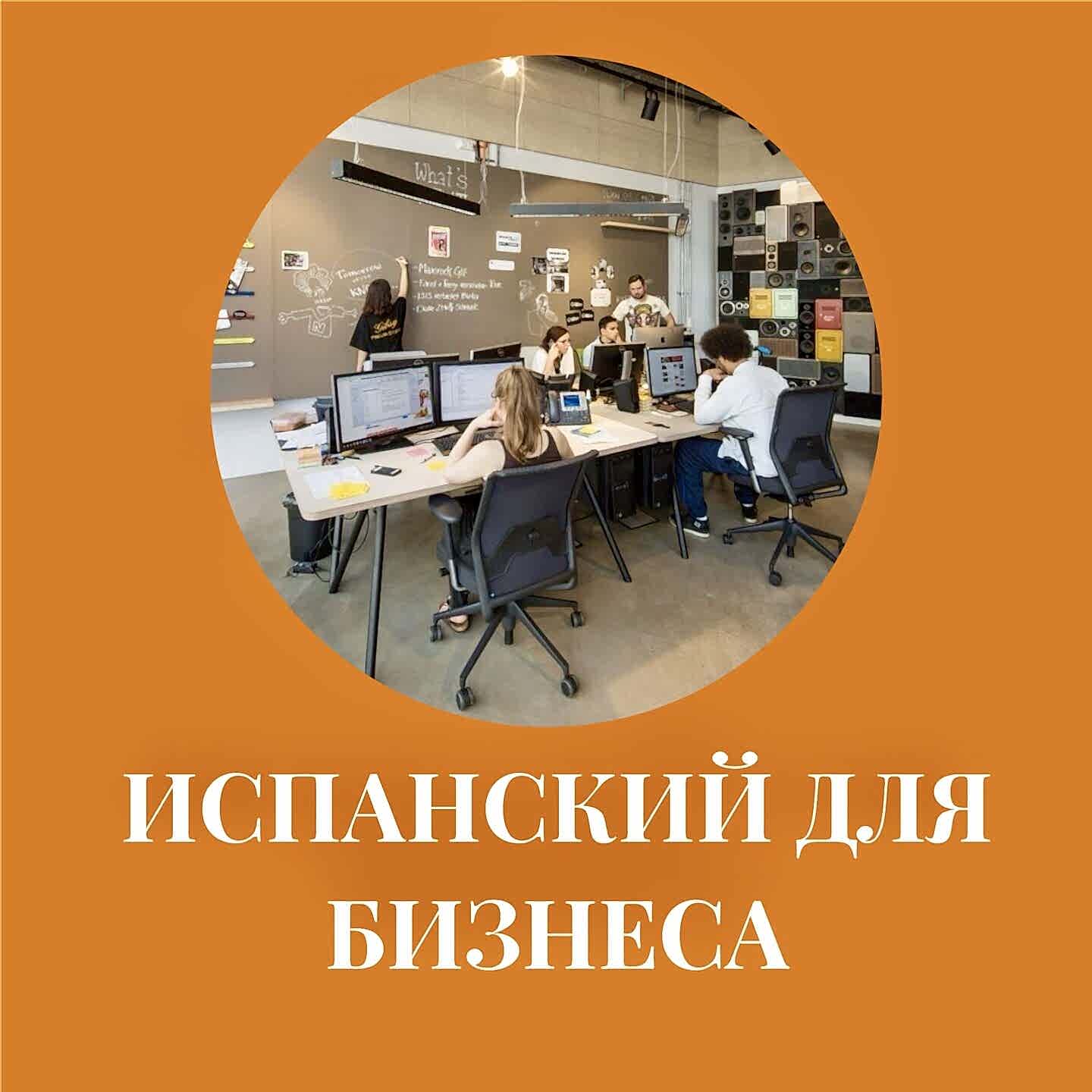 Испанский язык в бизнесе испанский язык для бизнеса