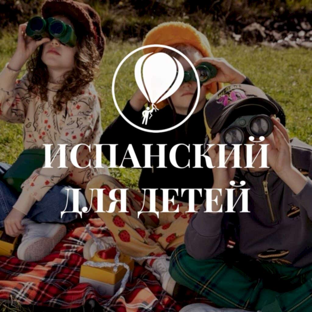 Испанский язык для детей: как сделать обучение увлекательным