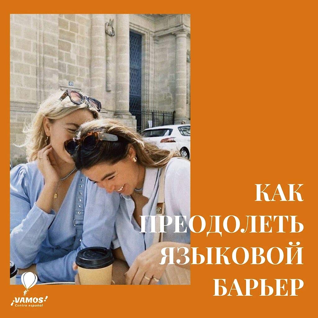 Как преодолеть языковой барьер?