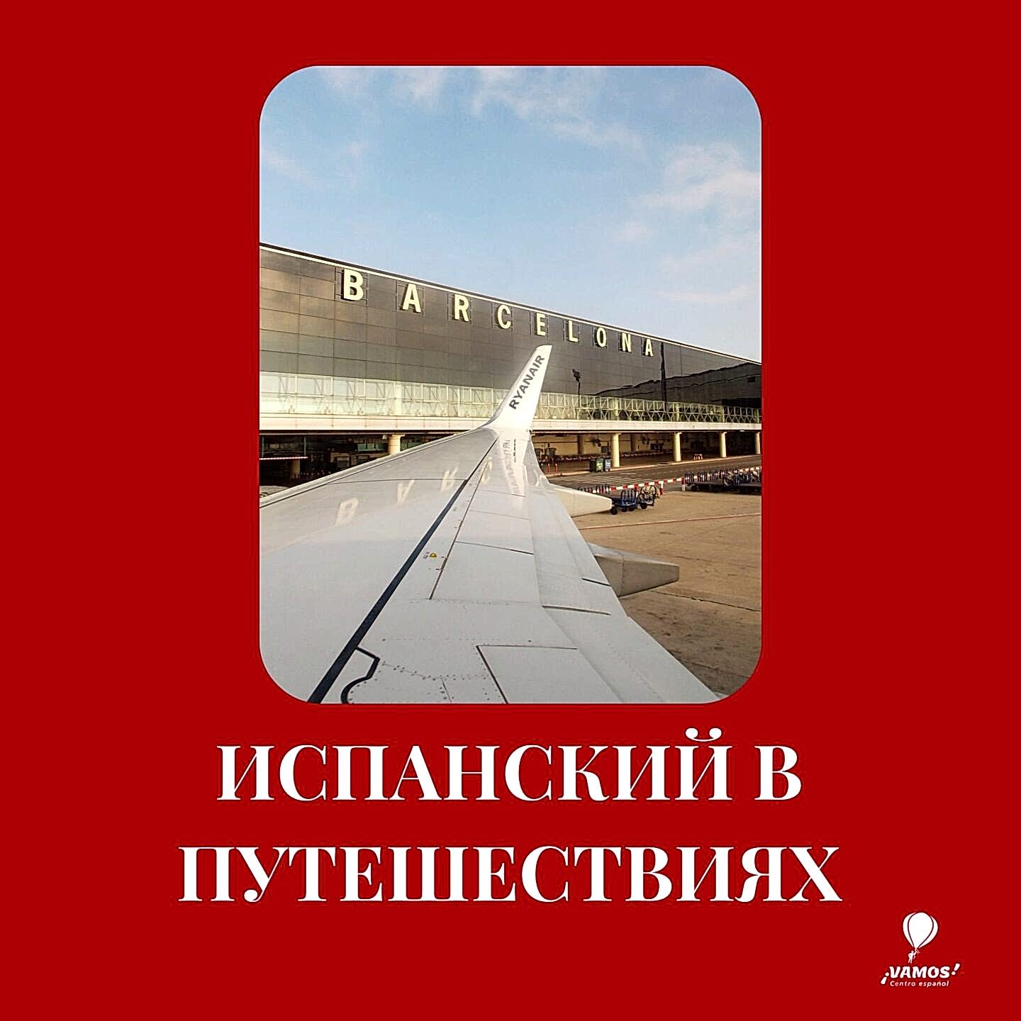 ИСПАНСКИЙ В ПУТЕШЕСТВИЯХ: САМЫЕ ПОЛЕЗНЫЕ ВЫРАЖЕНИЯ ИСПАНСКИЙ В ПУТЕШЕСТВИЯХ: САМЫЕ ПОЛЕЗНЫЕ ВЫРАЖЕНИЯ