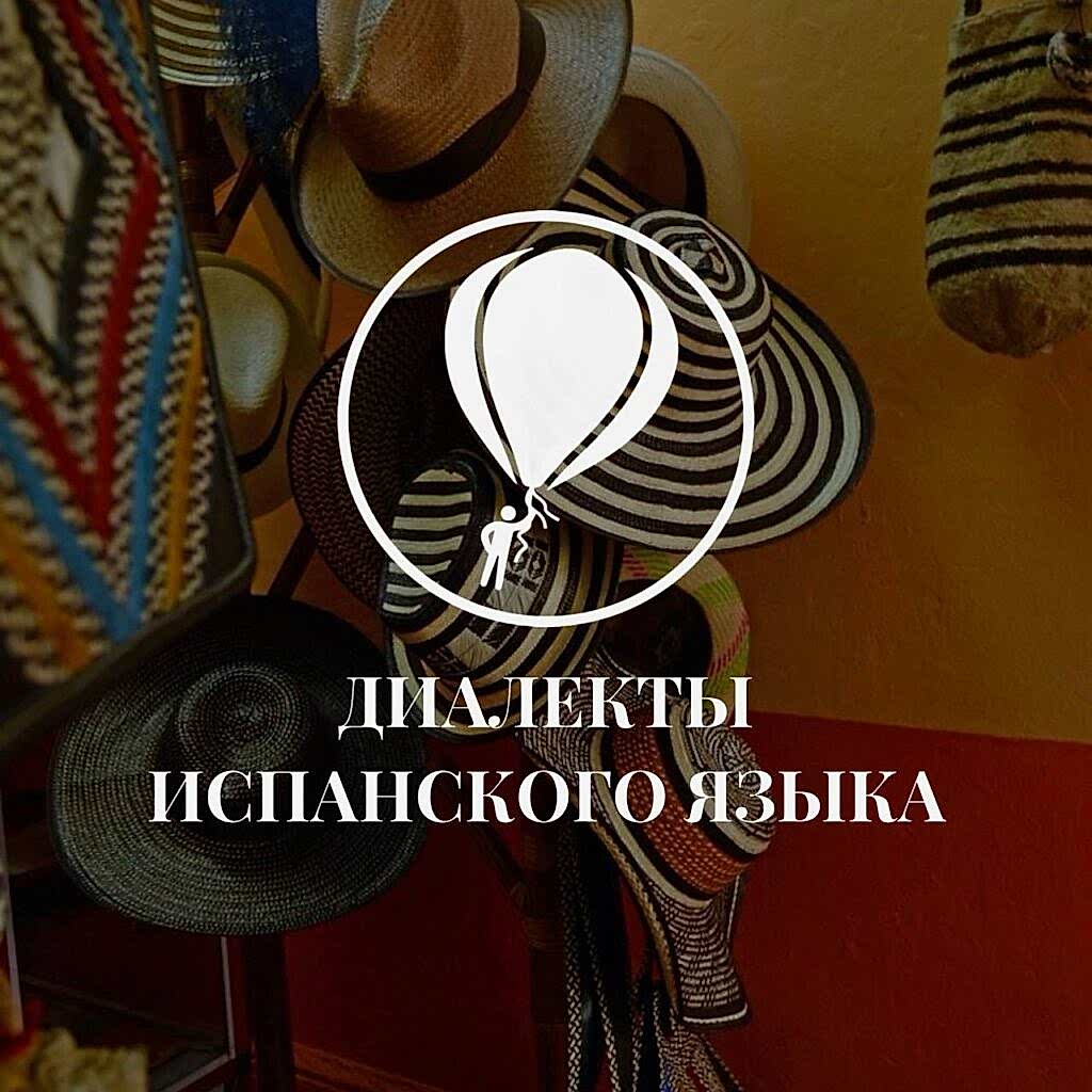 Испанские диалекты: какие они и чем отличаются?