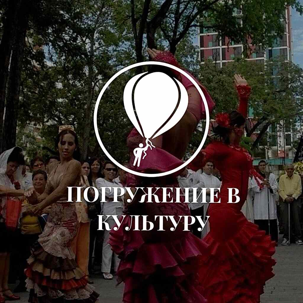 Как погружение в испанскую культуру помогает выучить язык быстрее