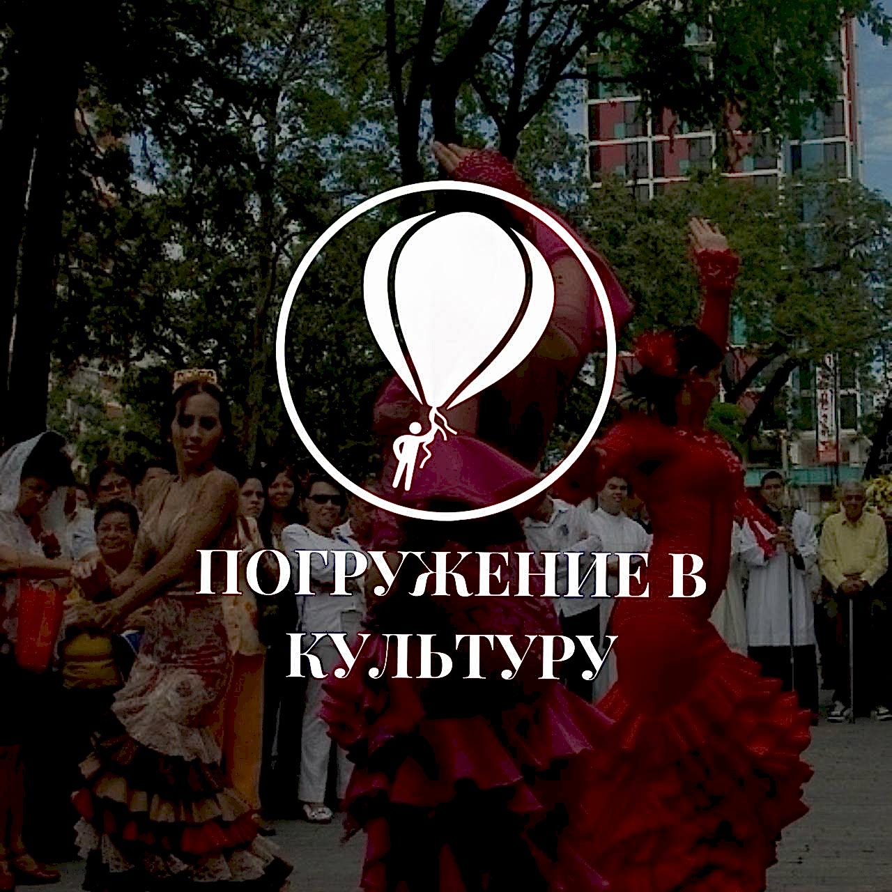 Как погружение в испанскую культуру помогает выучить язык быстрее Как погружение в испанскую культуру помогает выучить язык быстрее