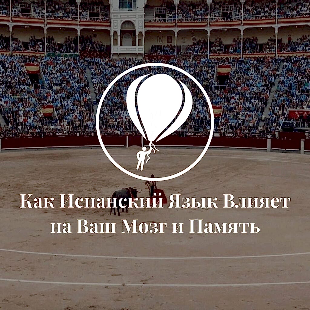 Как Испанский Язык Влияет на Ваш Мозг и Память: Польза Билингвизма