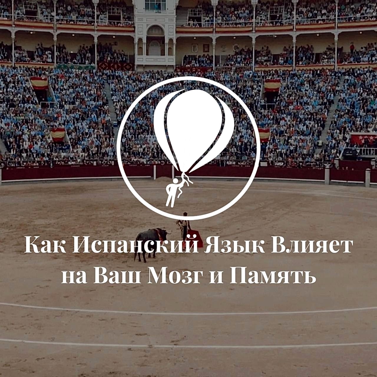 Как Испанский Язык Влияет на Ваш Мозг и Память: Польза Билингвизма