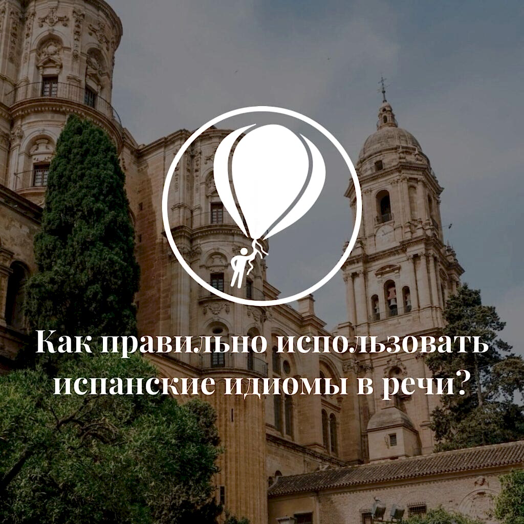 Испанские идиомы и выражения: как понимать и использовать