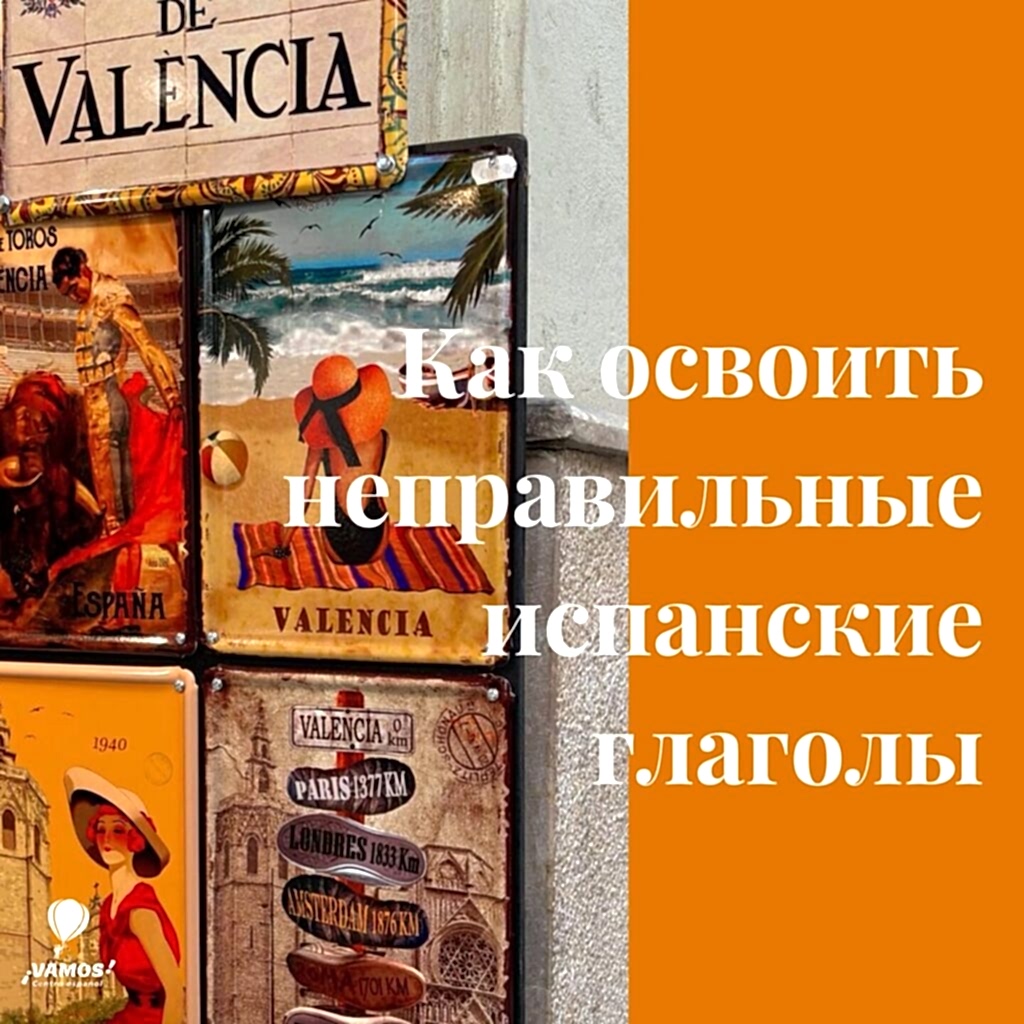 Как освоить неправильные испанские глаголы: советы для студентов