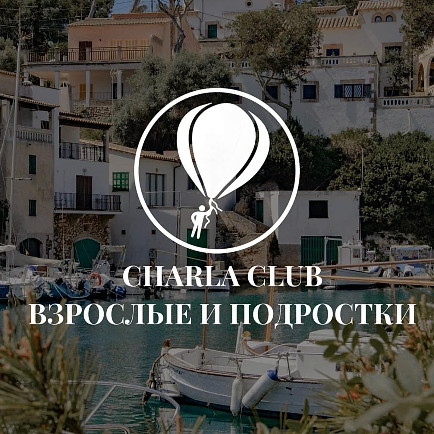 CHARLA CLUB: Взрослые и подростки CHARLA CLUB: Взрослые и подростки