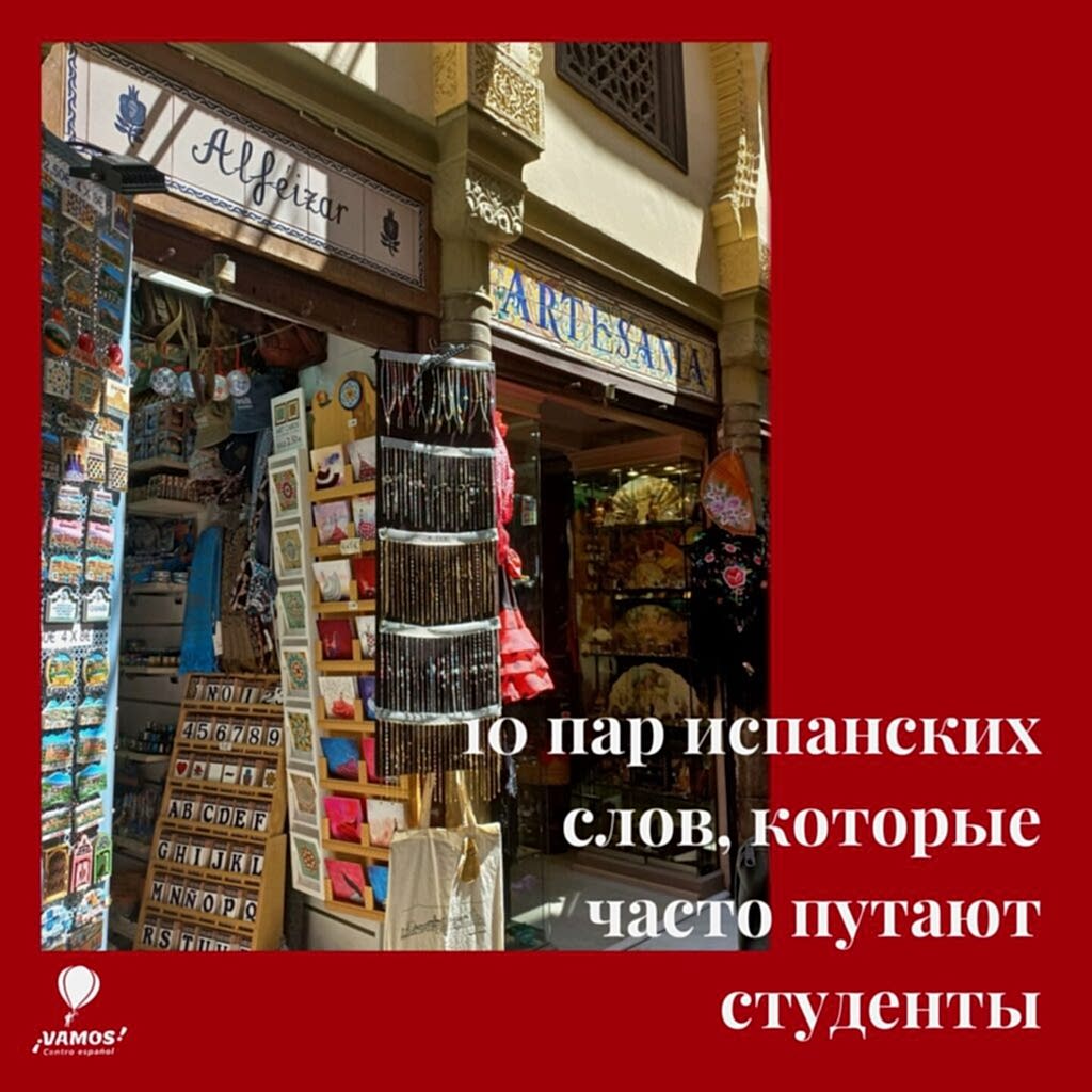 не путайте эти испанские слова