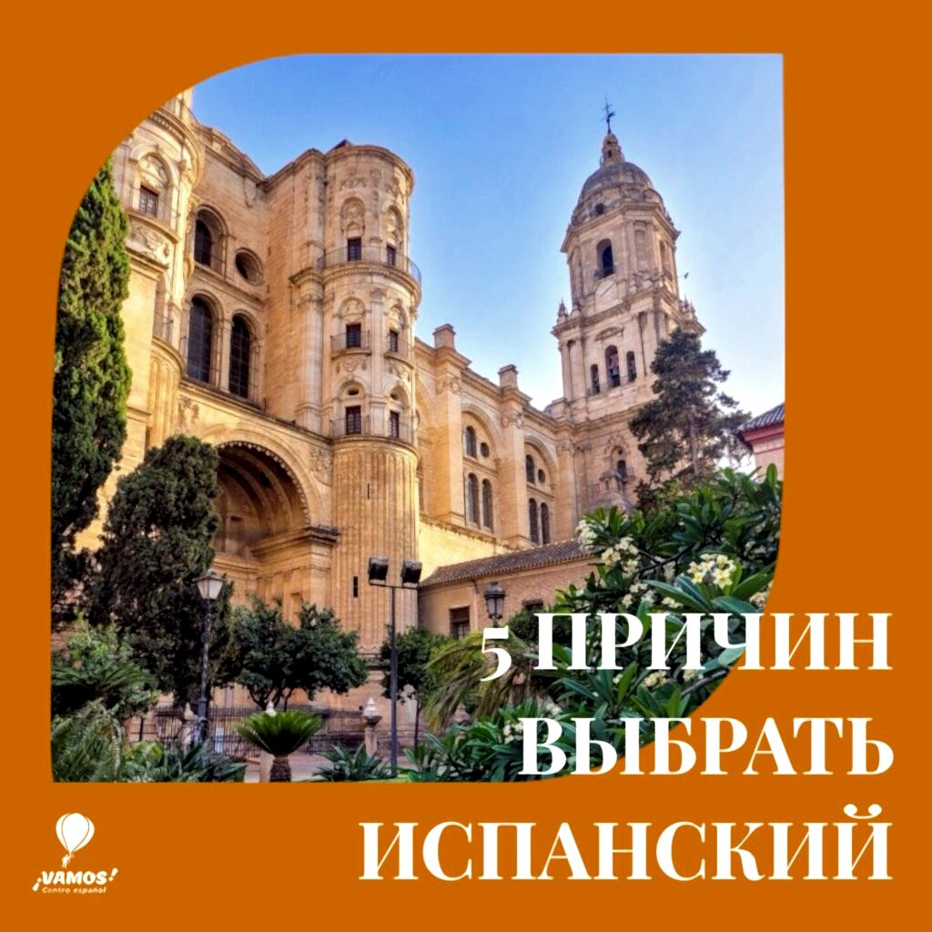 5 причин выбрать испанский как первый иностранный язык