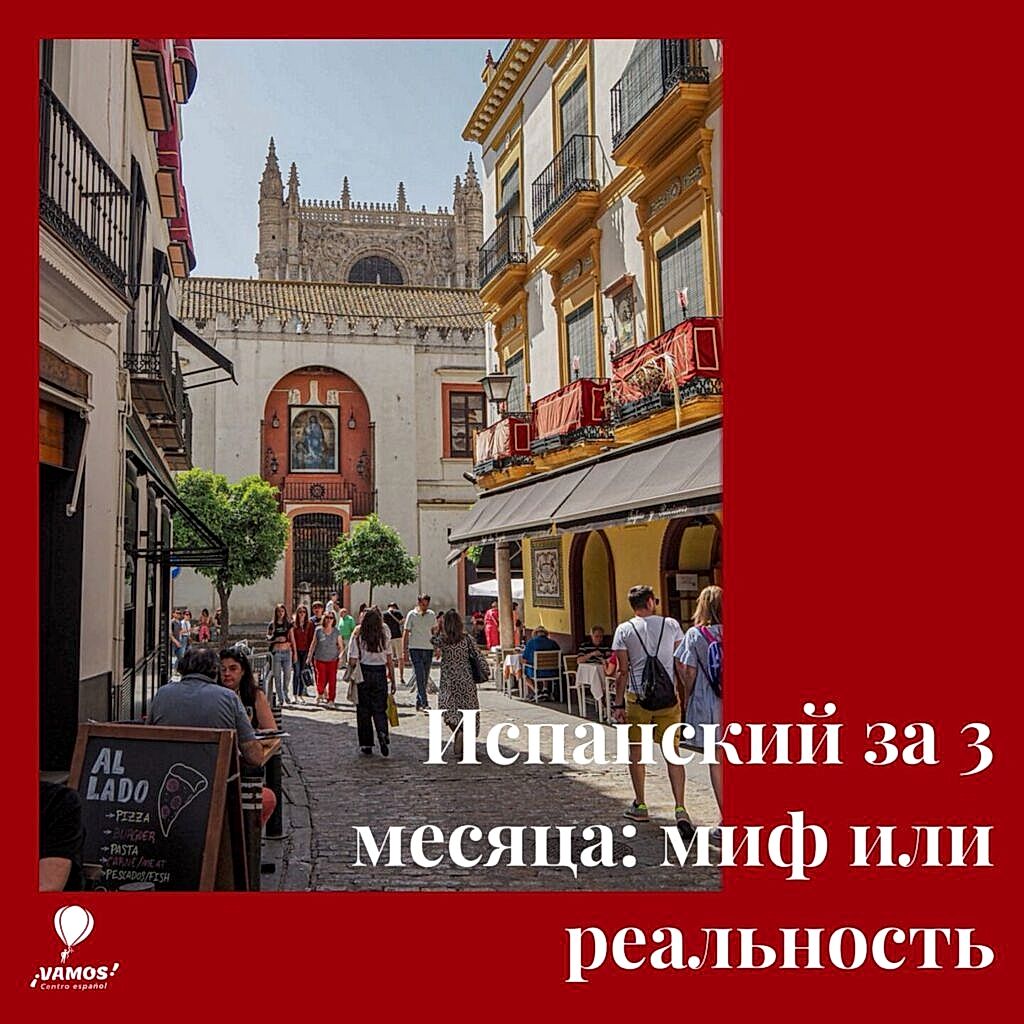 Можно ли выучить испанский за 3 месяца?