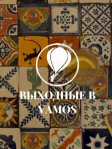 Анонс мероприятий VAMOS на 8 февраля