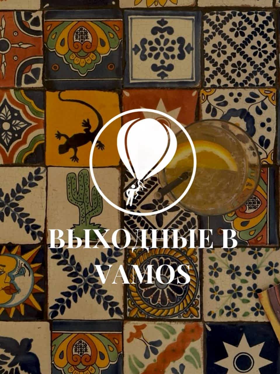 Анонс мероприятий VAMOS на 8 февраля Анонс мероприятий VAMOS на 8 февраля