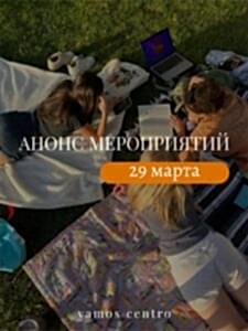Мероприятия 29 марта: разговорный клуб и вечер настольных игр