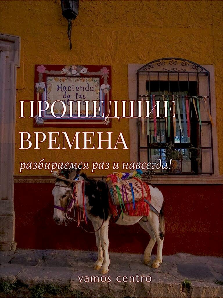 Секреты прошедшего времени в испанском языке: почему их так много?