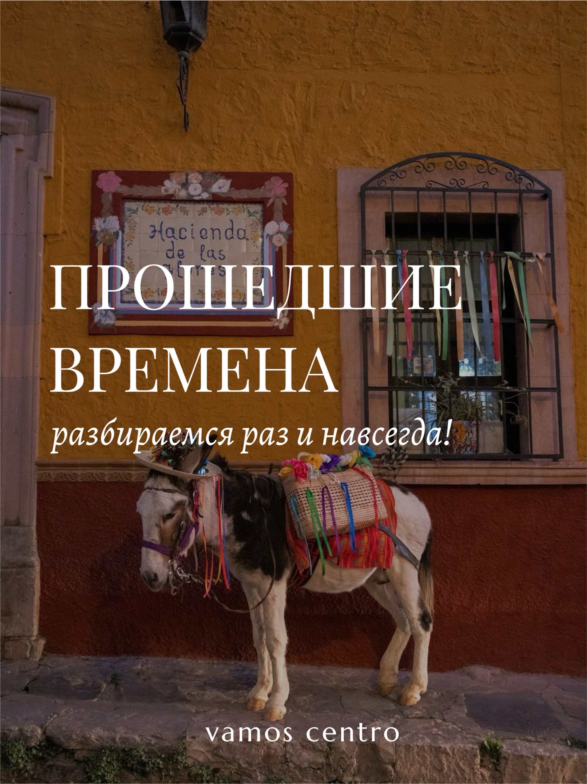 Секреты прошедшего времени в испанском языке: почему их так много? Секреты прошедшего времени в испанском языке: почему их так много?