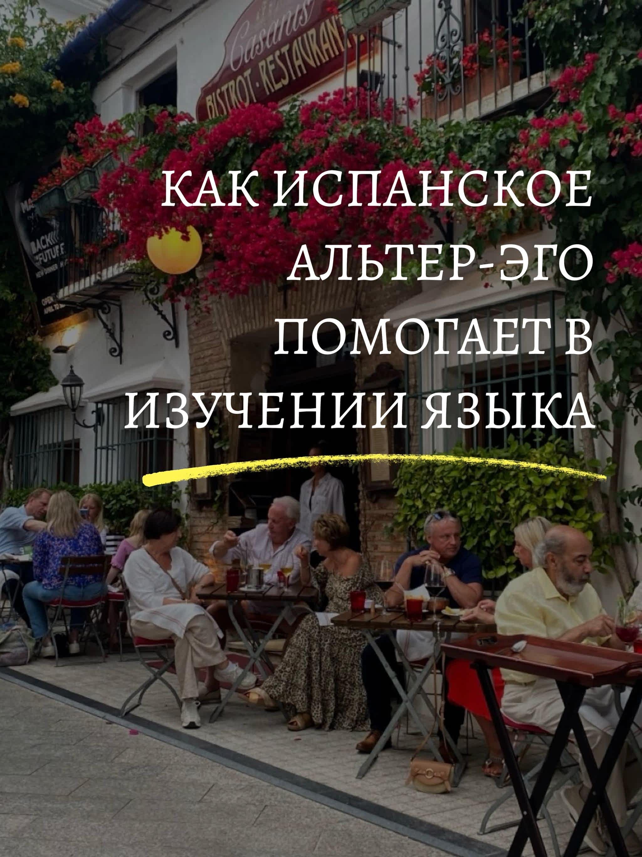 Зачем вам «испанское» альтер-эго и как оно ускорит обучение? изучение испанского