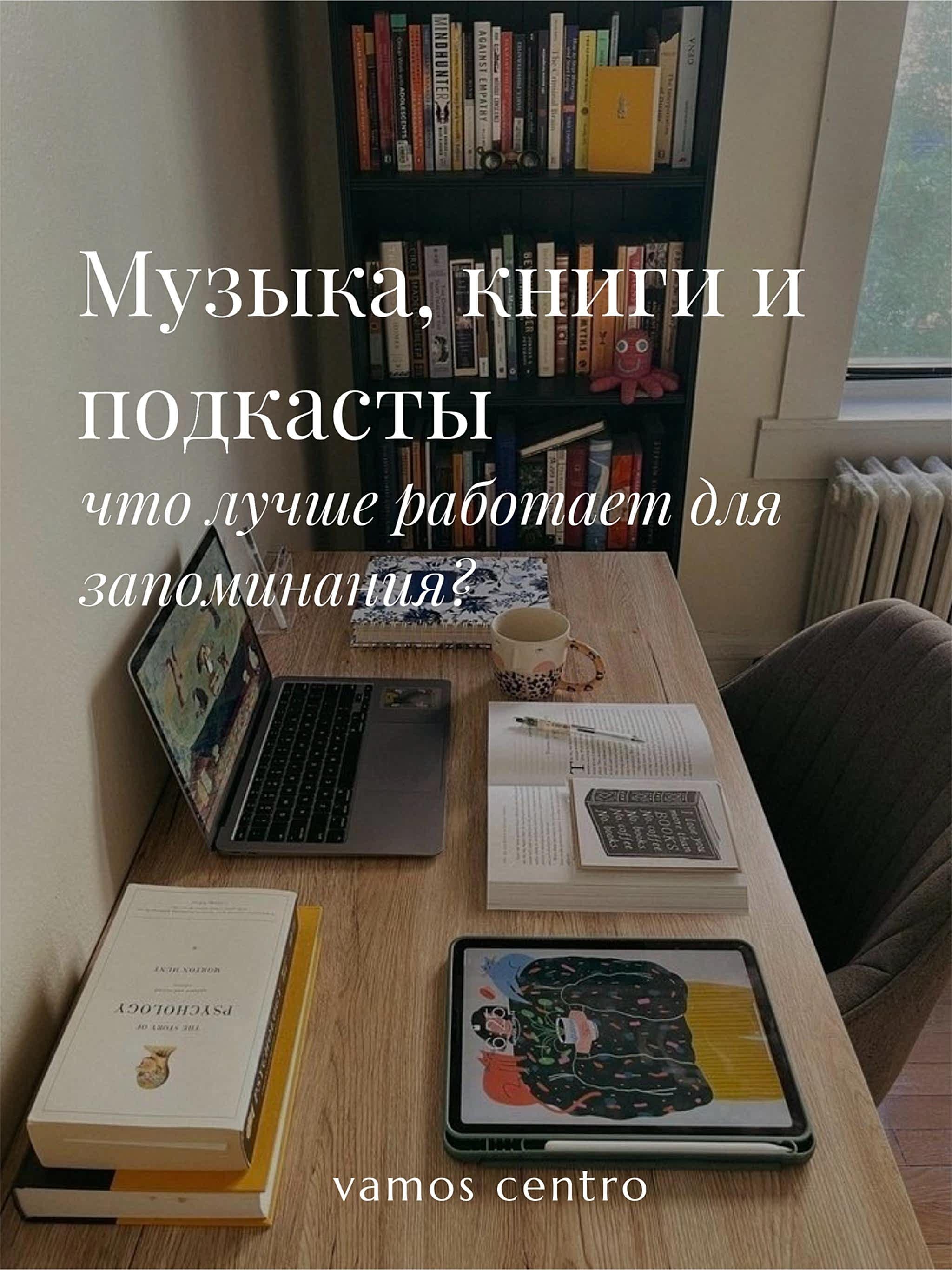 Музыка, книги или подкасты: что лучше работает для запоминания? испанский через музыку, книги и подкасты