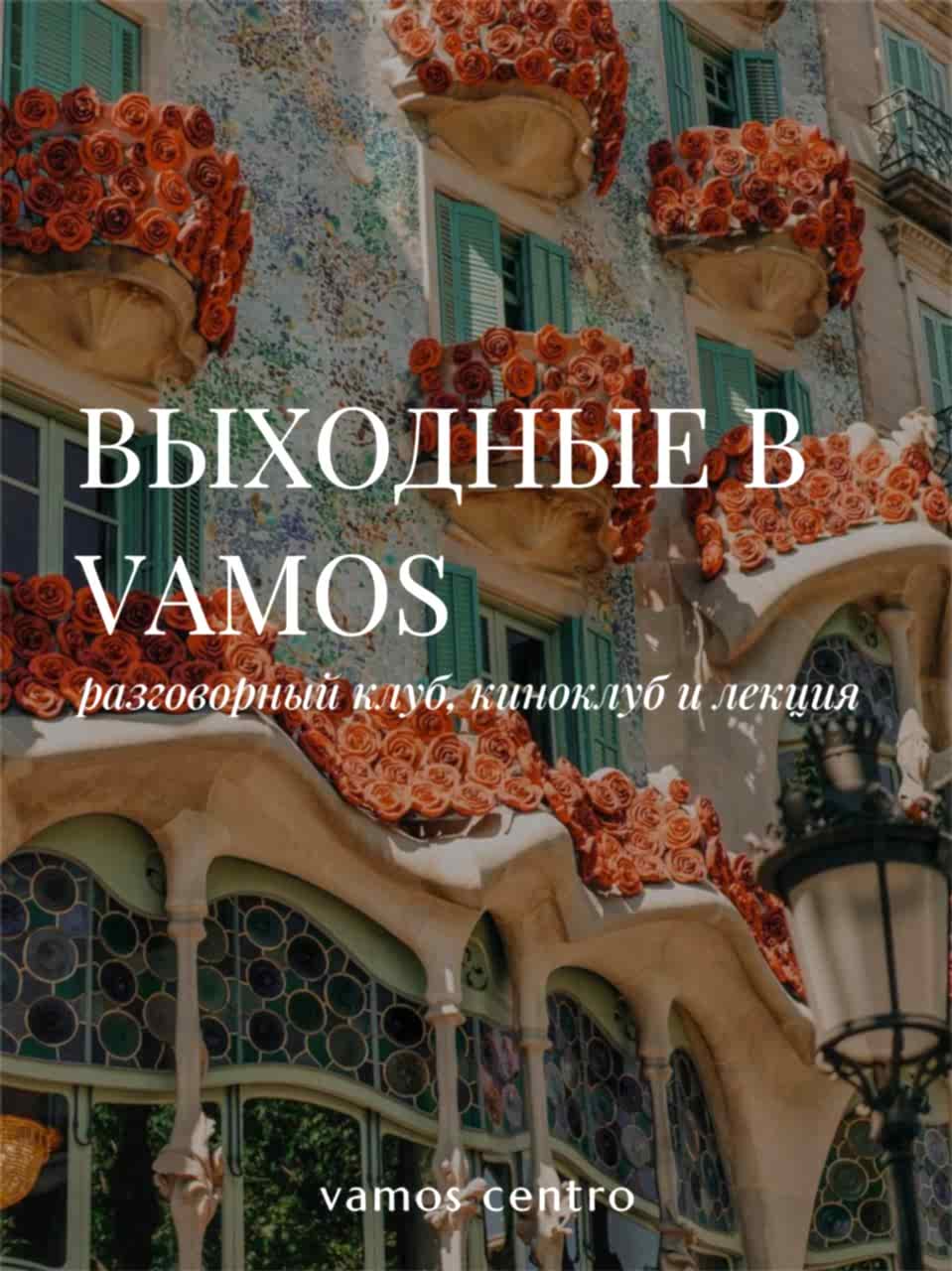 Суббота в Vamos: 24 мая разговорный клуб, лекция и киноклуб