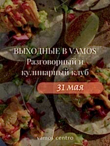 Разговорный клуб: 31 мая