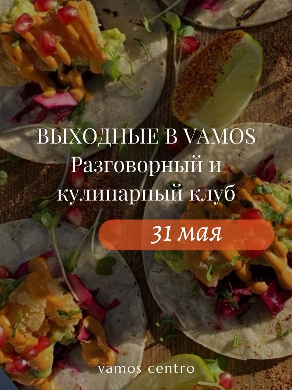 Разговорный клуб: 31 мая