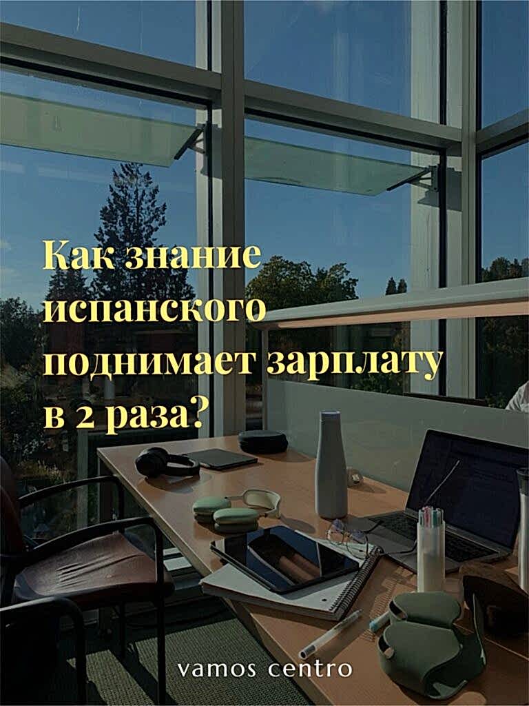 как знание испанского способствует профессиональным успехам