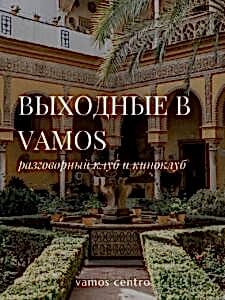 Суббота в Vamos: Разговорный клуб и просмотр кино