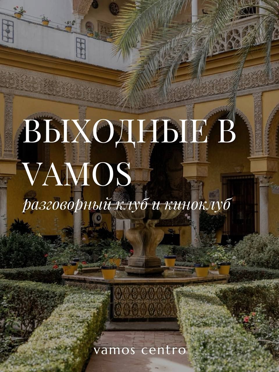 Суббота в Vamos: Разговорный клуб и просмотр кино Суббота в Vamos: Разговорный клуб и просмотр кино