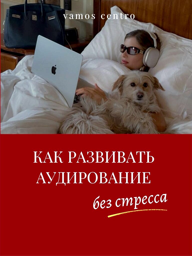 Как развивать аудирование, не напрягаясь