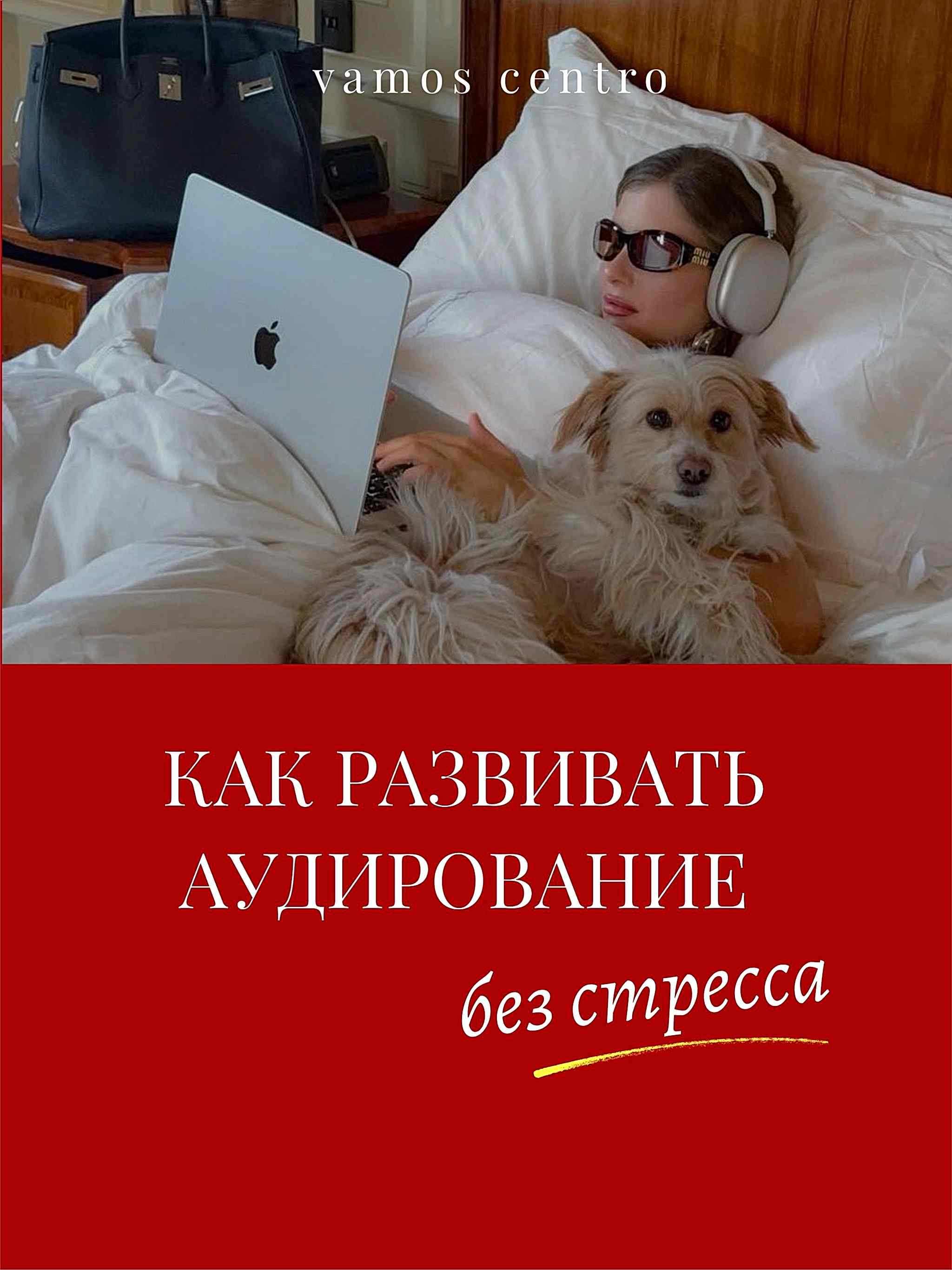 Как развивать аудирование, не напрягаясь