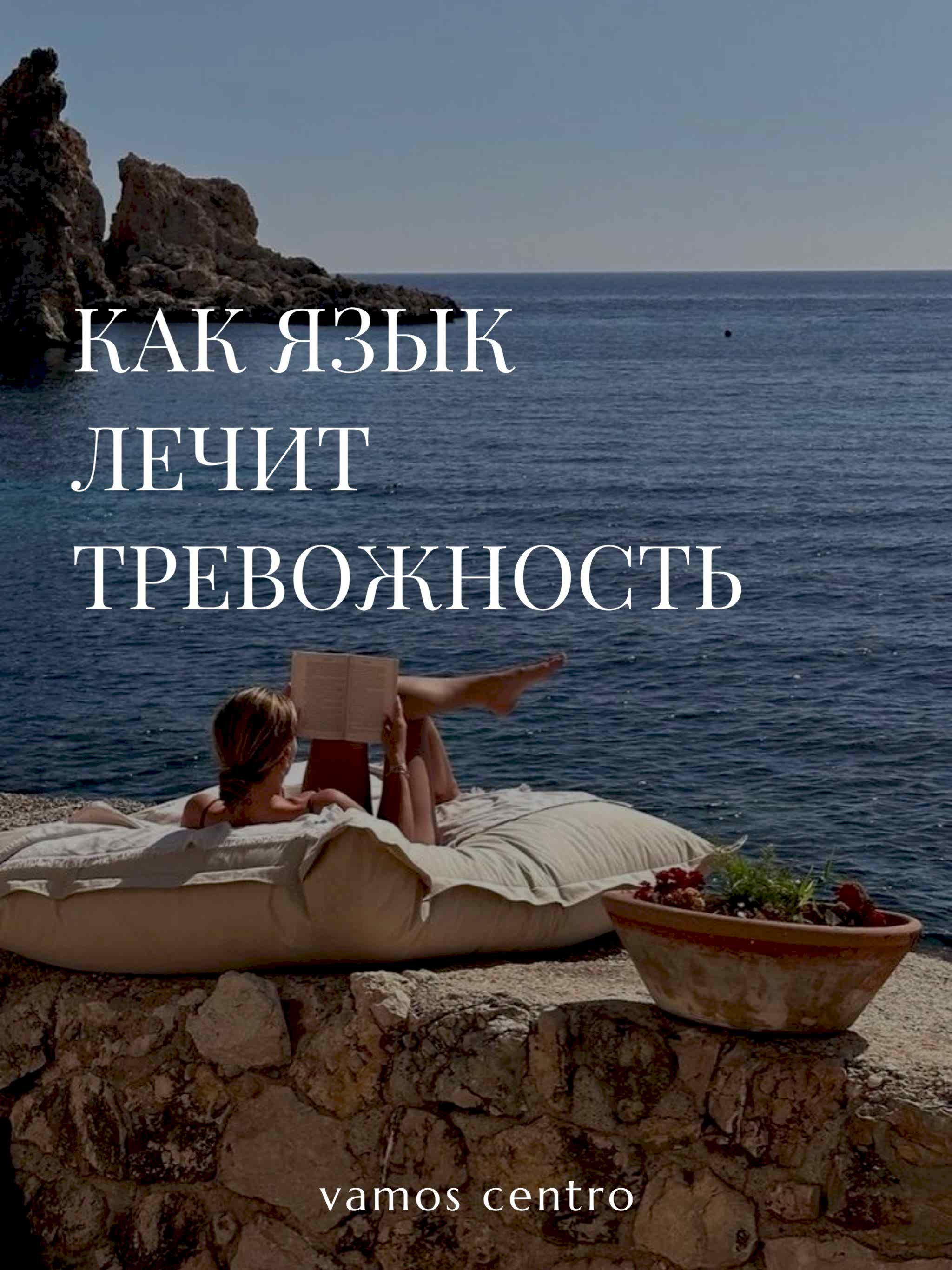 Как язык лечит тревожность: опыт изучающих испанский