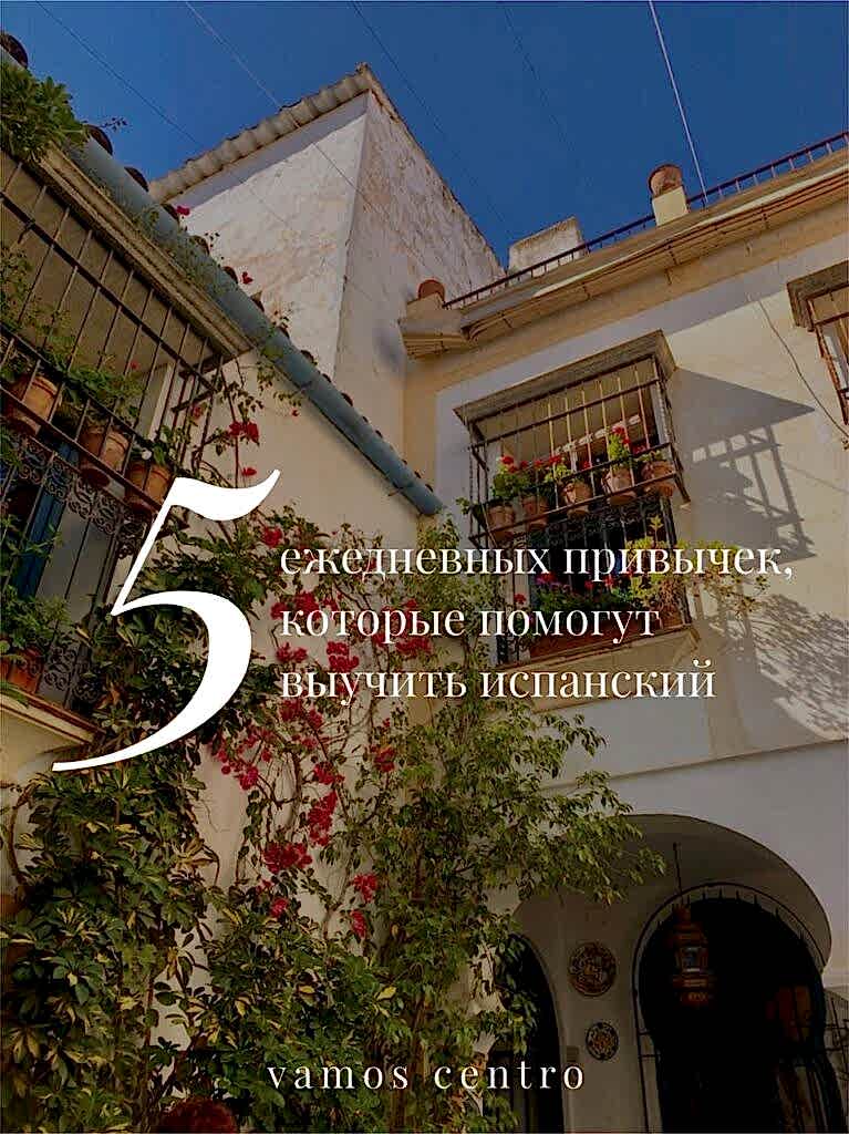 5 ежедневных привычек, которые помогут выучить испанский - даже если у вас нет времени