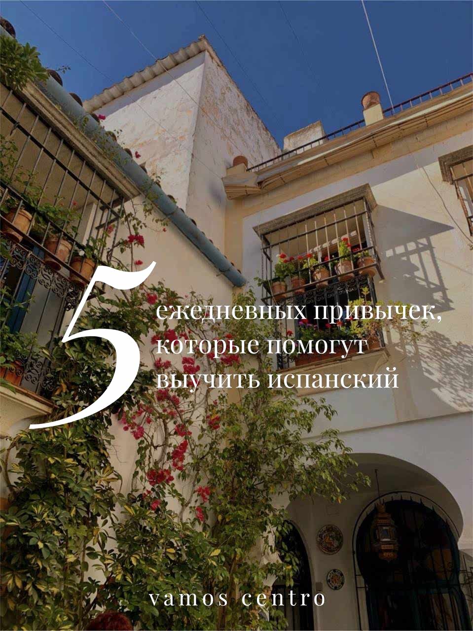 5 ежедневных привычек, которые помогут выучить испанский - даже если у вас нет времени 5 ежедневных привычек, которые помогут выучить испанский - даже если у вас нет времени