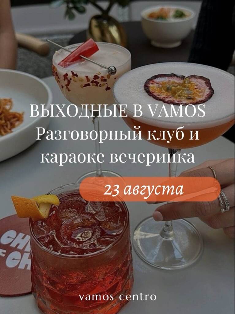 Мероприятия 23 августа: разговорный клуб и вечеринка